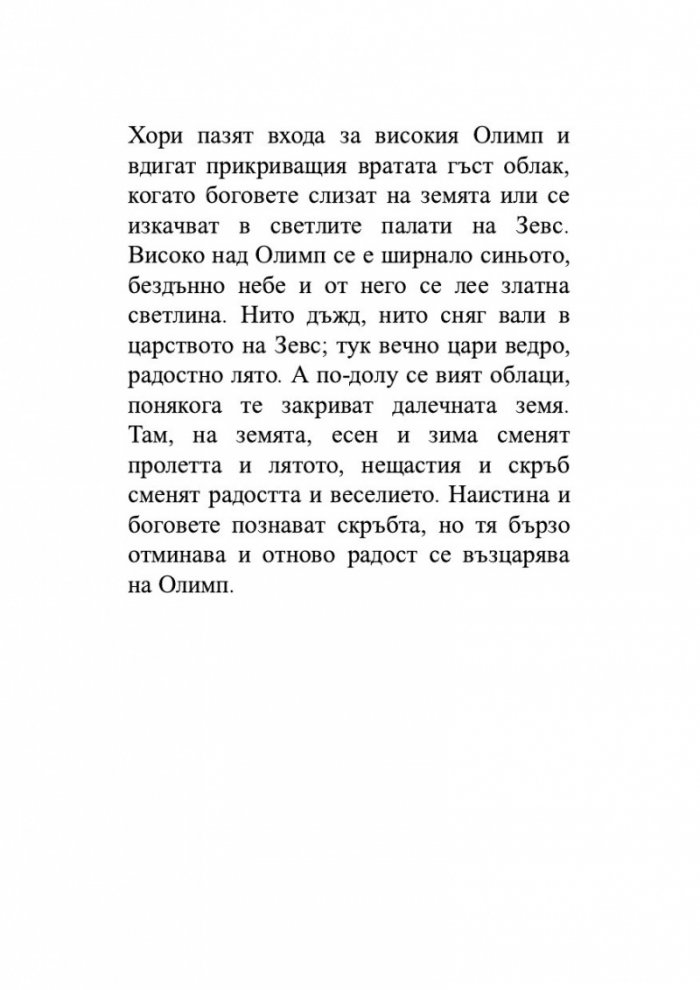 Старогръцки легенди и митове