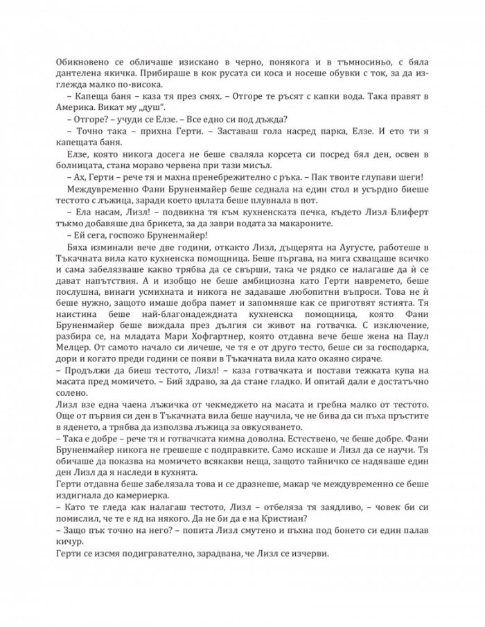 Завръщане в Тъкачната вила