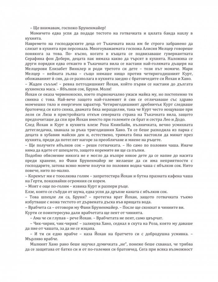 Завръщане в Тъкачната вила