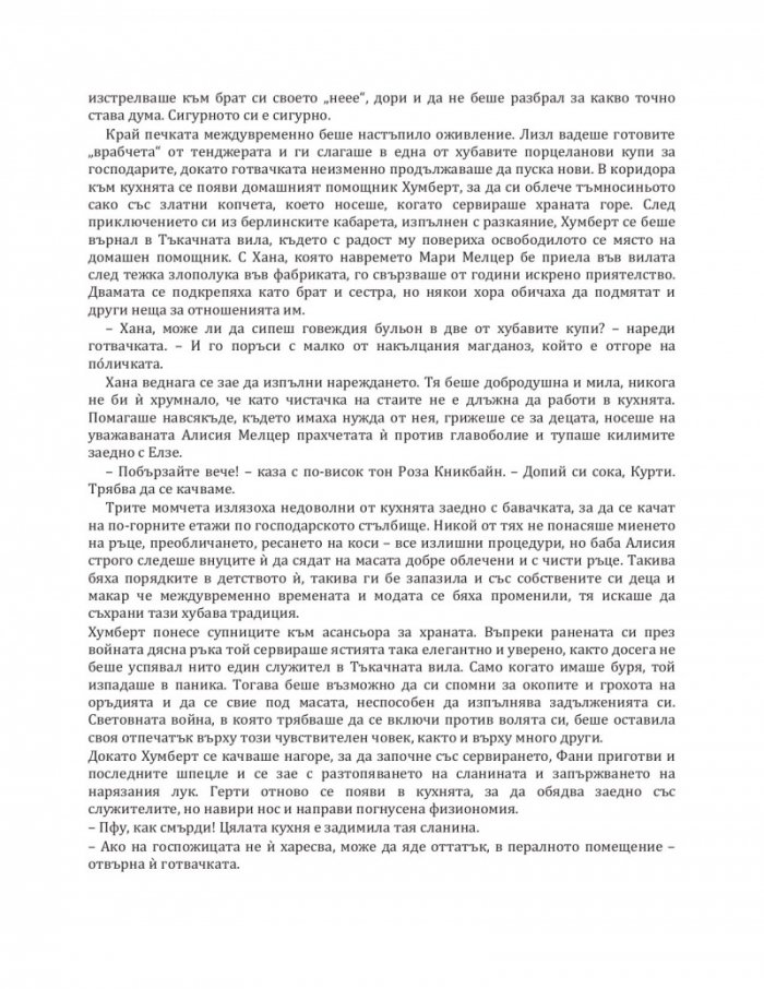 Завръщане в Тъкачната вила