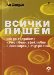 Всички пишем. Как да създаваме качествено, ефективно и ангажиращо съдържание