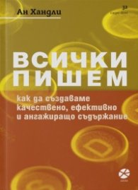 Всички пишем. Как да създаваме качествено, ефективно и ангажиращо съдържание