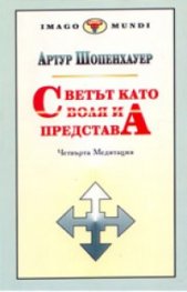 Светът като воля и представа: Четвърта медитация Т.2, Кн.3