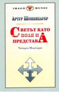 Светът като воля и представа: Четвърта медитация Т.2, Кн.3