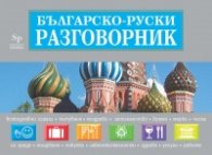 Българско-руски разговорник + карта на Московското метро