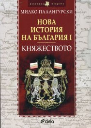 Нова история на България I: Княжеството 1879-1911