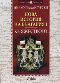 Нова история на България I: Княжеството 1879-1911