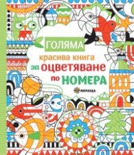 Голяма красива книга за оцветяване по номера