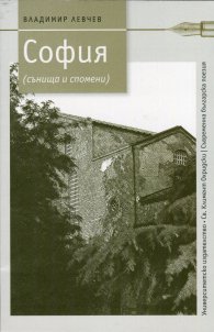 София (сънища и спомени)