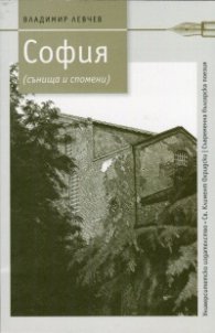 София (сънища и спомени)