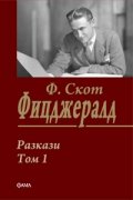 Разкази Т.1/ Ф.Скот Фицджералд