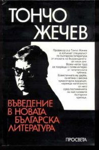 Въведение в новата българска литература