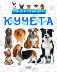 Енциклопедия Кучета