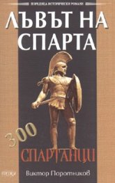 Лъвът на Спарта. 300 спартанци
