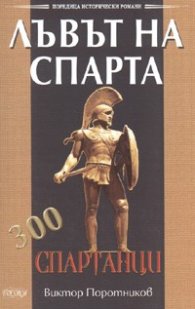 Лъвът на Спарта. 300 спартанци