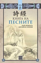 Книга на песните. Най-древната китайска поезия