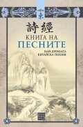 Книга на песните. Най-древната китайска поезия