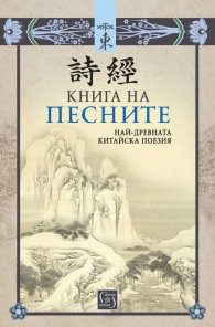 Книга на песните. Най-древната китайска поезия