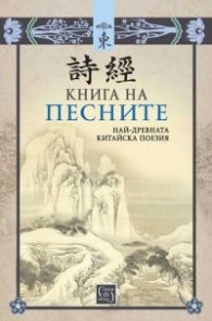 Книга на песните. Най-древната китайска поезия