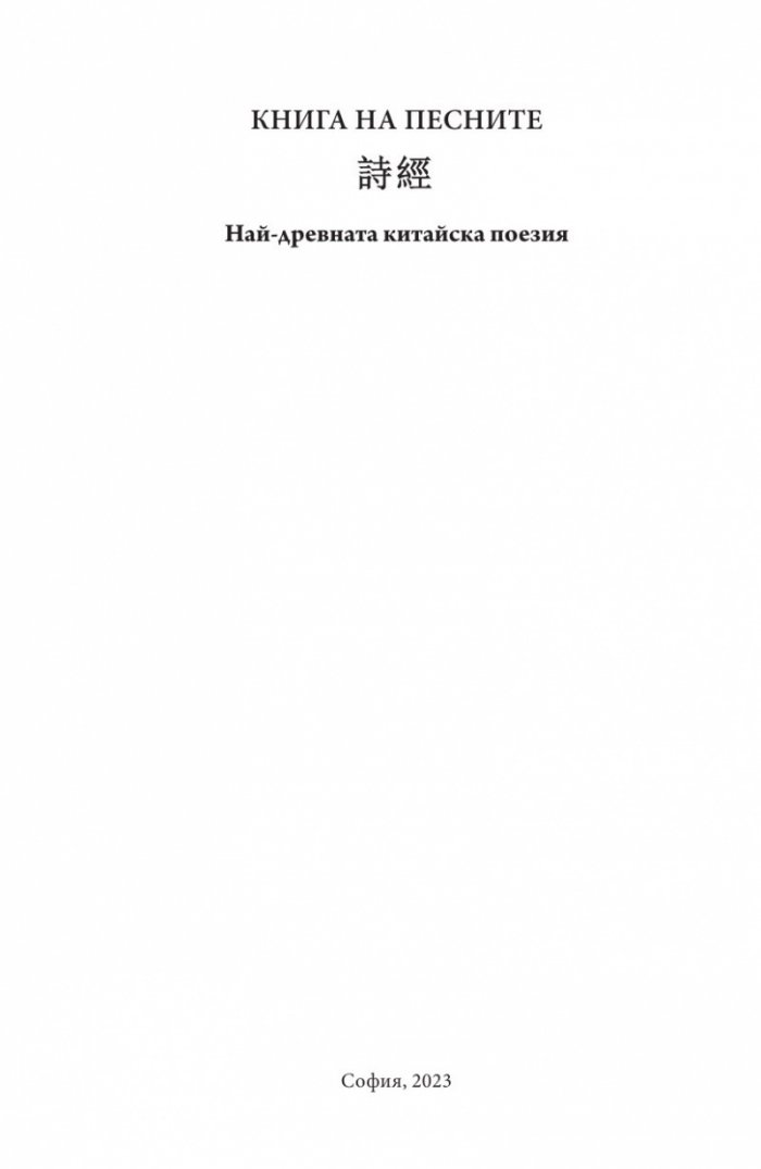 Книга на песните. Най-древната китайска поезия