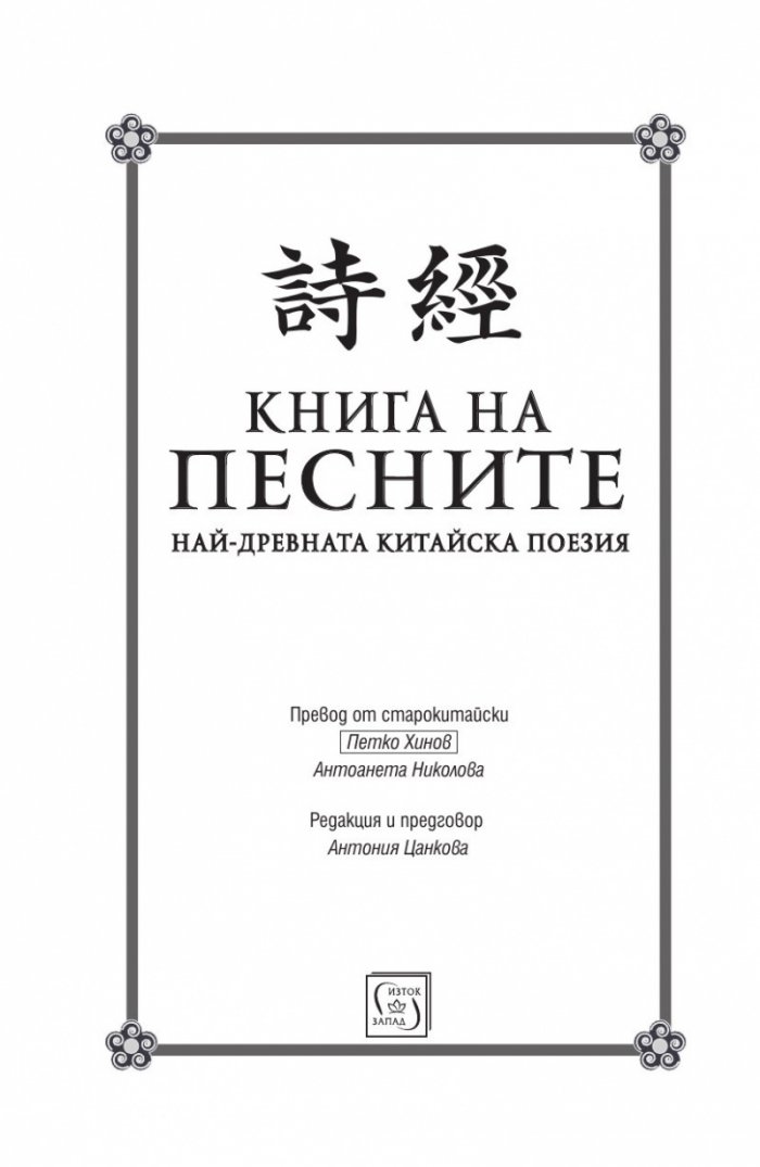Книга на песните. Най-древната китайска поезия