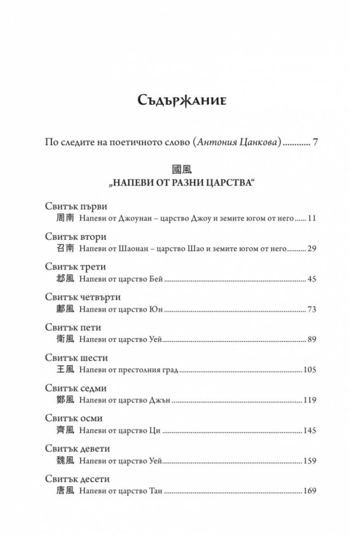 Книга на песните. Най-древната китайска поезия