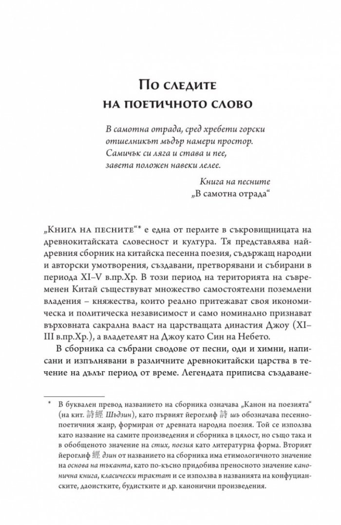 Книга на песните. Най-древната китайска поезия