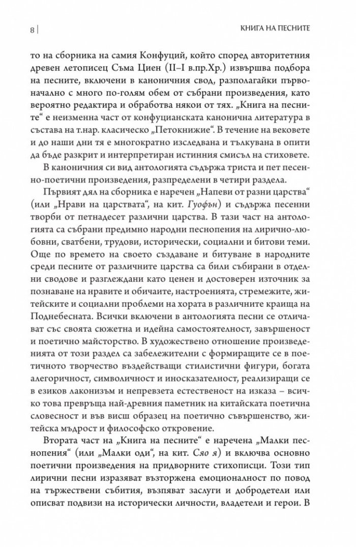 Книга на песните. Най-древната китайска поезия