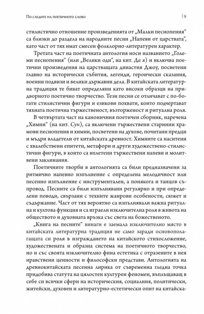 Книга на песните. Най-древната китайска поезия