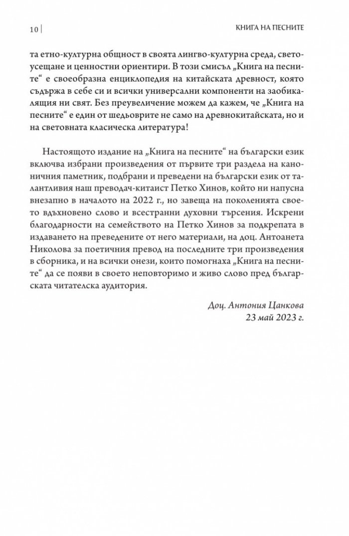Книга на песните. Най-древната китайска поезия