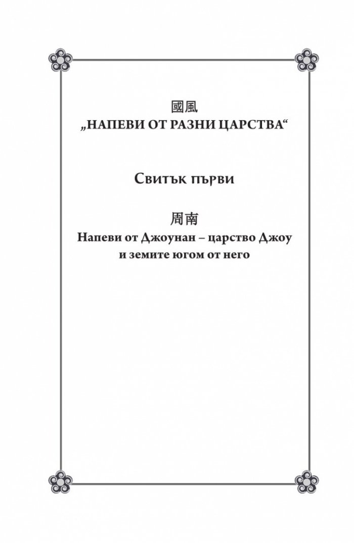 Книга на песните. Най-древната китайска поезия