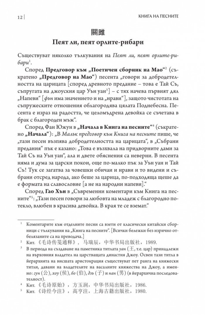 Книга на песните. Най-древната китайска поезия