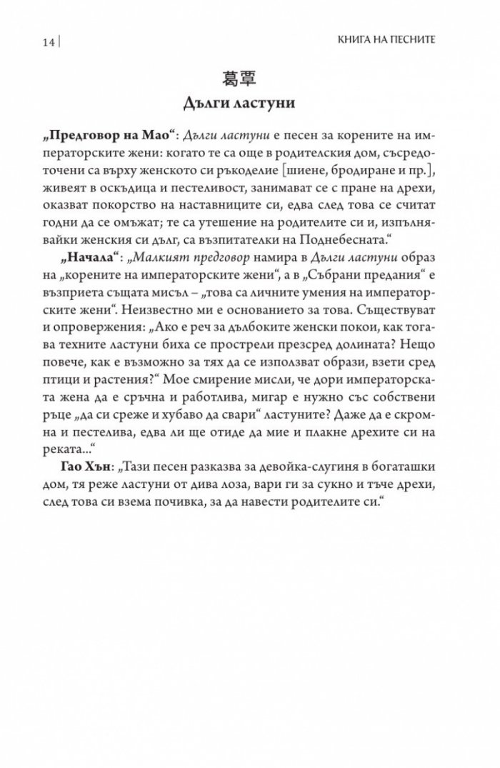 Книга на песните. Най-древната китайска поезия
