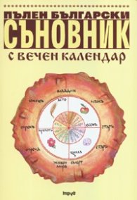 Пълен български съновник с вечен календар