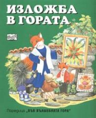 Изложба в гората