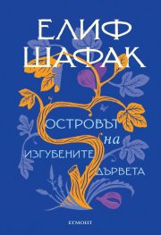 Островът на изгубените дървета