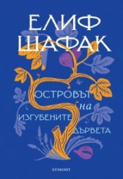 Островът на изгубените дървета