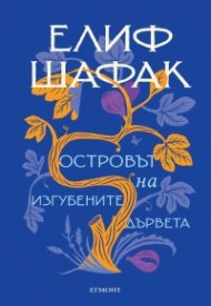 Островът на изгубените дървета