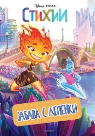 Стихии: Забава с лепенки