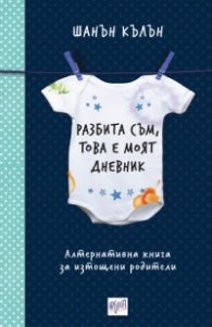 Разбита съм, това е моят дневник