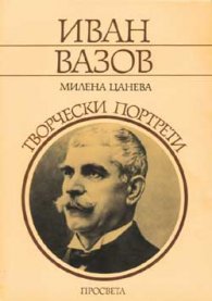 Иван Вазов: Творчески портрети