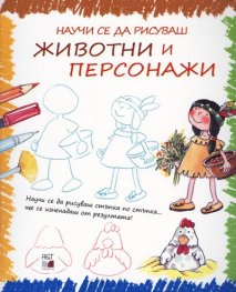 Научи се да рисуваш животни и персонажи