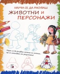 Научи се да рисуваш животни и персонажи