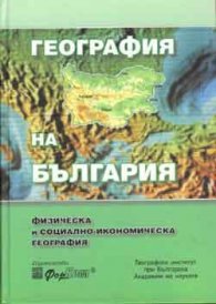 География на България: Физическа и социално - икономическа география