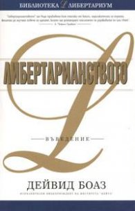 Либертарианството. Въведение
