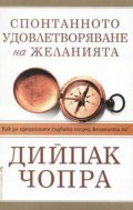 Спонтанното удовлетворяване на желанията