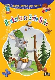 Вече мога да чета: Приказки за Зайо Байо