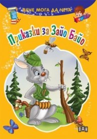 Вече мога да чета: Приказки за Зайо Байо