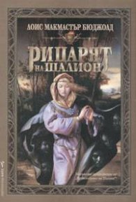 Рицарят на Шалион