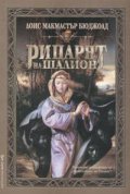 Рицарят на Шалион